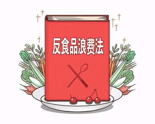 《中华人民共和国反食品浪费法》 科普浪费食品将受处罚