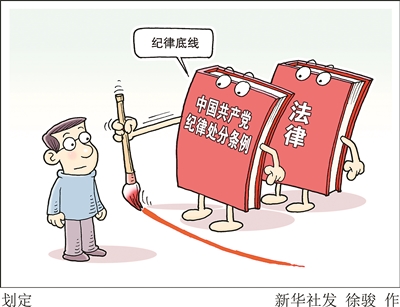 全面从严治党永远在路上 法律的保障与规范