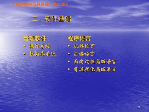 系统开发与应用基础ppt 《旅游管理信息系统&mdash;第二章》 二,软件基础